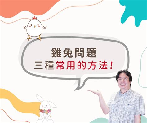 雞兔問題圖解|Yes老師